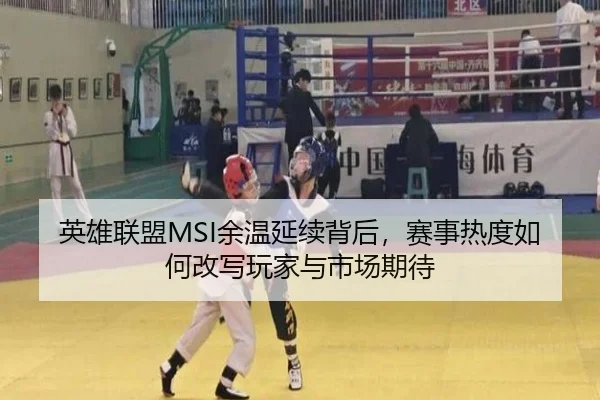 英雄联盟MSI余温延续背后，赛事热度如何改写玩家与市场期待 - DouYu